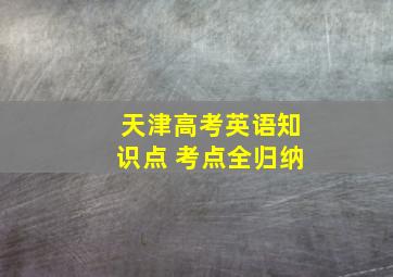 天津高考英语知识点 考点全归纳